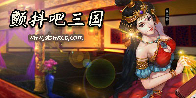 顫抖吧三國(guó)有哪幾個(gè)版本?顫抖吧三國(guó)手游官方版-顫抖吧三國(guó)修改版下載