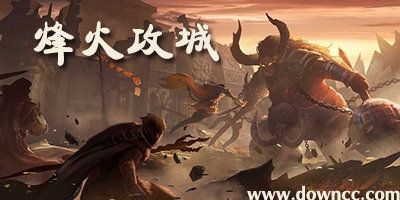 烽火攻城