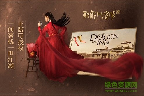 新龍門(mén)客棧游戲 v3.0.3 安卓官方版 1