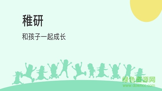 稚研 v2.0.0 安卓版 0