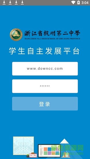 杭州二中智慧校園網學生登錄端 v2.1.7.191027 安卓版 0