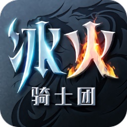 慧選游戲冰火騎士團(tuán)