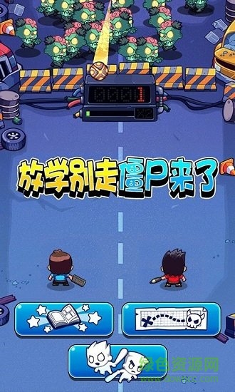 放學(xué)別走僵尸來了免費(fèi)下載