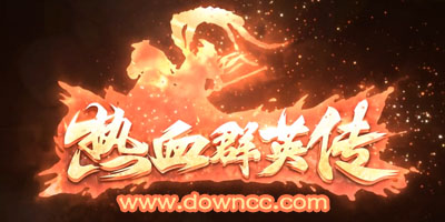 熱血群英傳