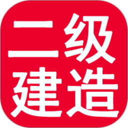 二級(jí)建造師寶典
