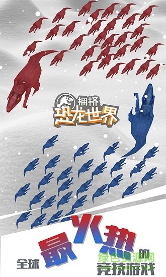 擁擠恐龍世界