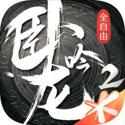 騰訊臥龍吟2手游官方正式版