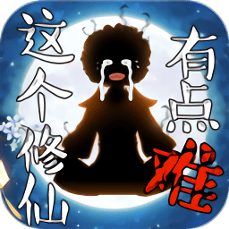這個(gè)修仙有點(diǎn)難內(nèi)購正式版