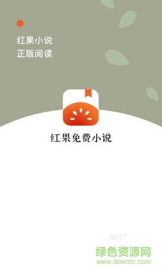 紅果小說免費閱讀免費下載