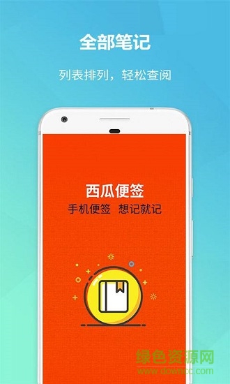 西瓜便簽本 v1.0.0 安卓版 0