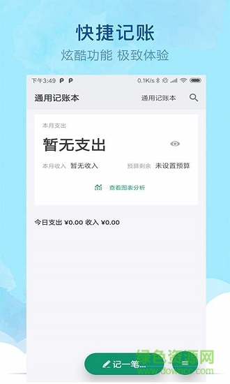 通用記賬本 v1.0.0 安卓版 0