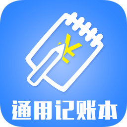 通用記賬本