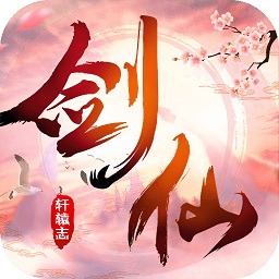 劍仙軒轅志手游果盤版