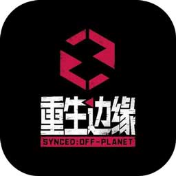重生邊緣手機(jī)版