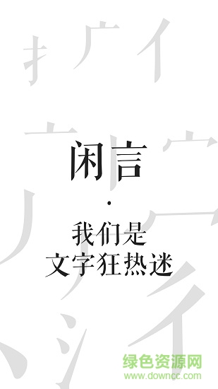 閑言app最新版