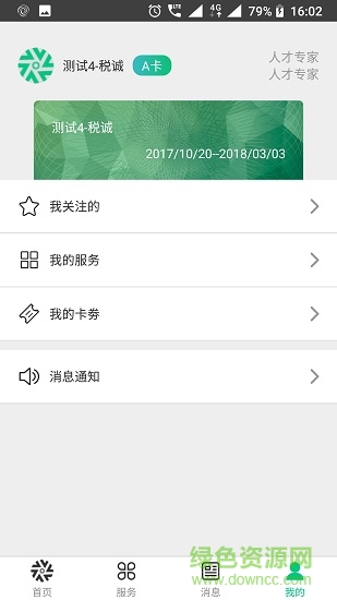 蓉城人才綜合服務平臺 v2.0.6 安卓版 3