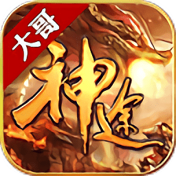 大哥神途