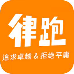 律跑運(yùn)動(dòng)