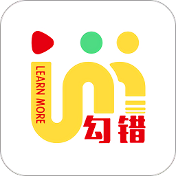 勾錯王錯題本