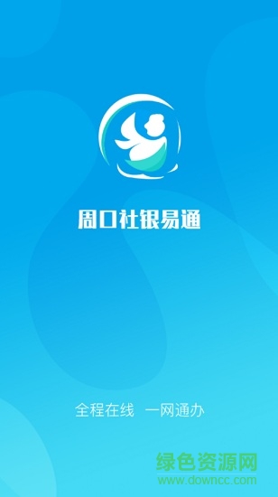 周口社銀易通0