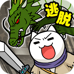 白貓與龍王城