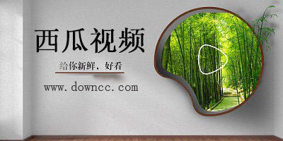 西瓜視頻app官方下載安裝-西瓜視頻最新版本下載-西瓜視頻舊版本大全