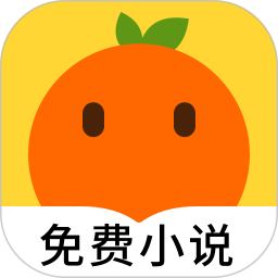 桔子小說(shuō)手機(jī)版