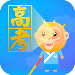 悟空高考全解免費(fèi)版