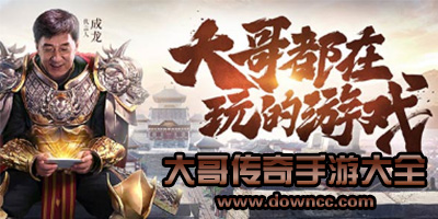 大哥傳奇有幾個版本?大哥傳奇手游下載-大哥傳奇高爆版下載