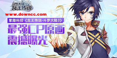 斗羅大陸3