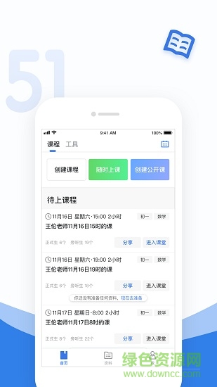 51好課堂教師端 v5.11.0 最新版 0