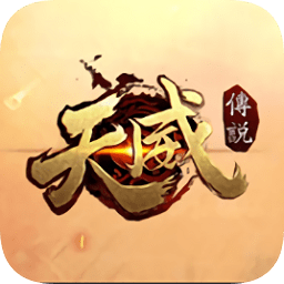 天威傳說(shuō)游戲