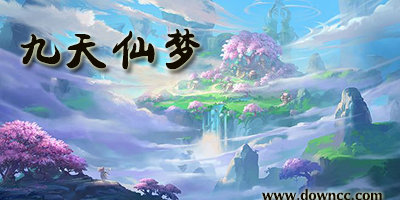 九天仙夢版本大全-九天仙夢手機(jī)版-九天仙夢手游