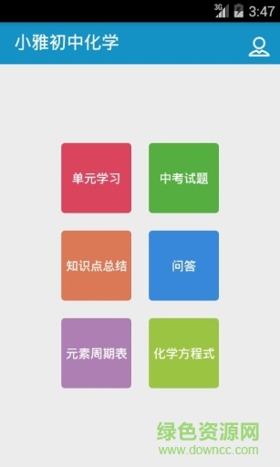 小雅初中化學(xué) v3.1 安卓版 0