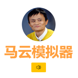 馬云模擬器檸檬精網(wǎng)