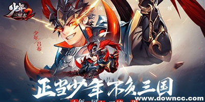 少年三國(guó)志2有幾個(gè)平臺(tái)?少年三國(guó)志2版本大全-少年三國(guó)志2下載安裝