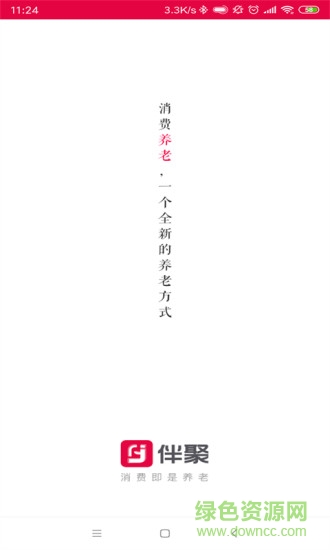 伴聚消費(fèi)養(yǎng)老 v3.2.5 安卓版 0