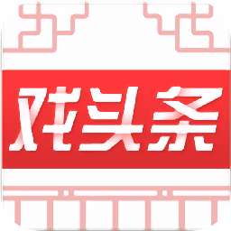 戲頭條