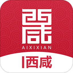 愛西咸