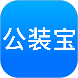公裝寶