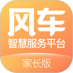 風(fēng)車智慧服務(wù)平臺家長版