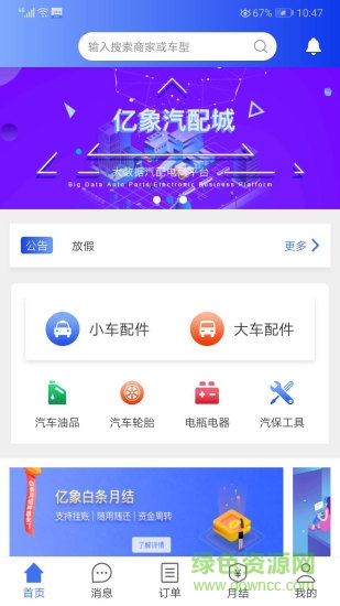 億象汽配城app