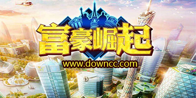 富豪崛起