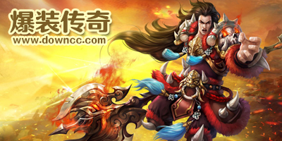 爆裝傳奇有多少個版本?爆裝傳奇手游下載-單職業(yè)爆裝傳奇手游