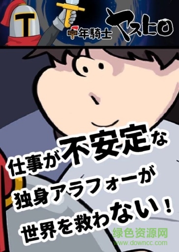 中年騎士康弘漢化 v1.1.0 安卓版 0