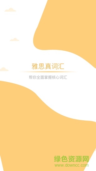 雅思真詞匯 v1.0.2 安卓版 0