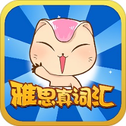 雅思真詞匯