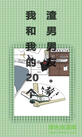 我和我的二十個渣男男友手游下載