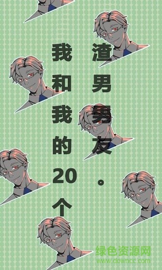 我和我的二十個渣男男友游戲apk v3.0.1 安卓版 0