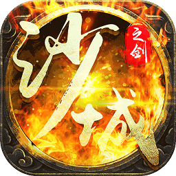 傳奇沙城之戰(zhàn)手游